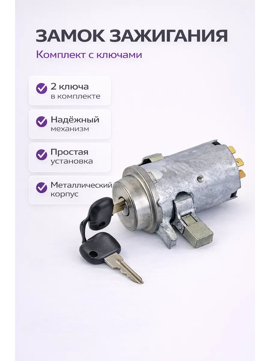 Замок зажигания ВАЗ 2101 / 2102 / 2103 / 2106