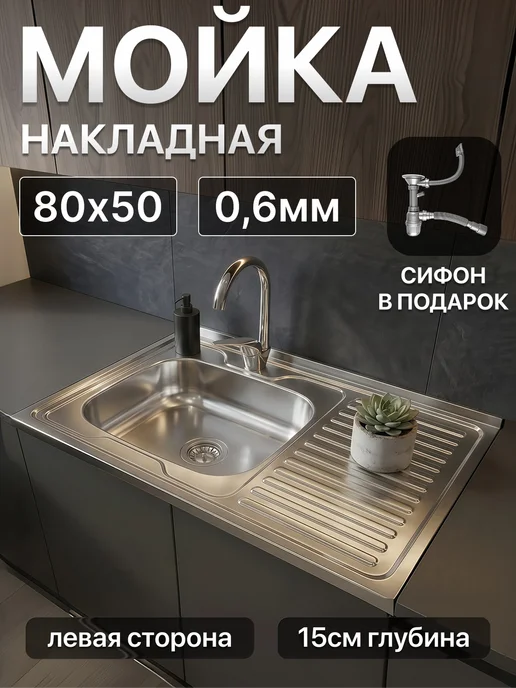 Мойка для кухни прямоугольная нержавейка накладная 80*60, 80x50