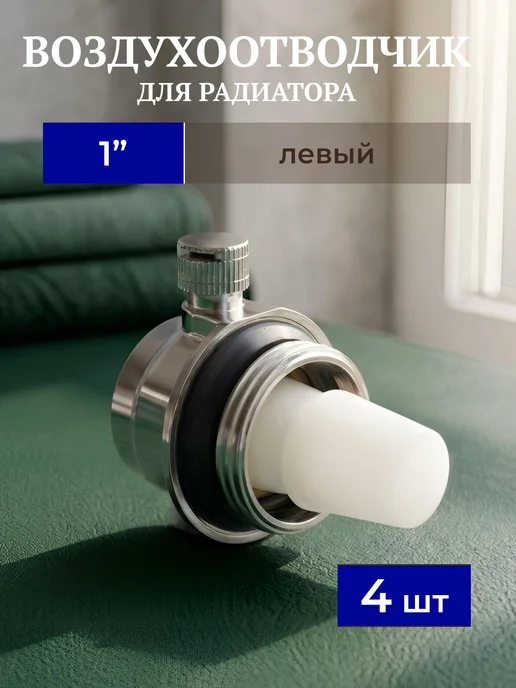 Воздухоотводчик автоматический для радиатора 1" левый 4шт, 4 шт