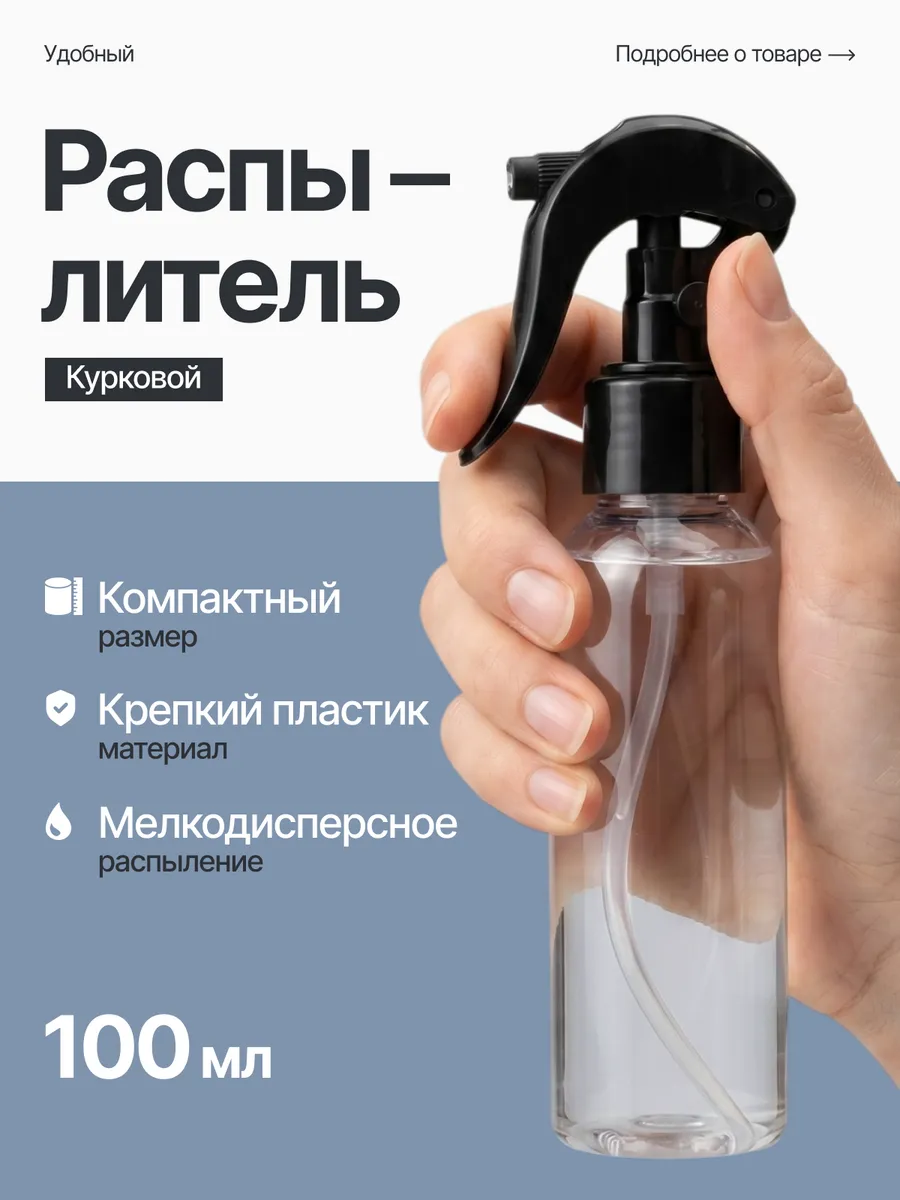Пульверизатор универсальный, 100 мл