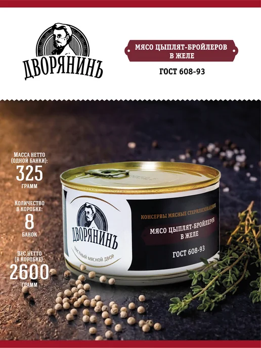 Дворянинъ Мясо цыплят-бройлеров в желе ГОСТ 325 гр, 325 г