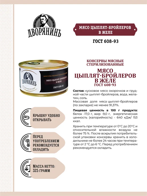 Дворянинъ Мясо цыплят-бройлеров в желе ГОСТ 325 гр, 325 г, фото 2