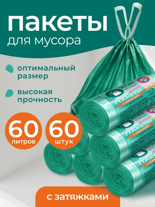 Хом Хомыч Пакеты для мусора с затяжкой 60л 60шт, 60 л, 60 шт