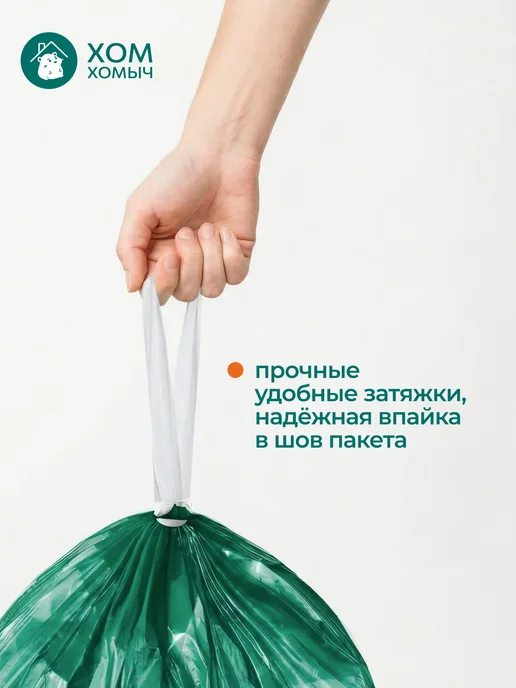 Хом Хомыч Пакеты для мусора с затяжкой 60л 60шт, 60 л, 60 шт, фото 4