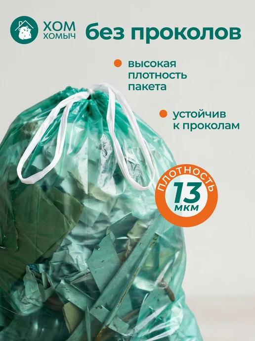 Хом Хомыч Пакеты для мусора с затяжкой 60л 60шт, 60 л, 60 шт, фото 6