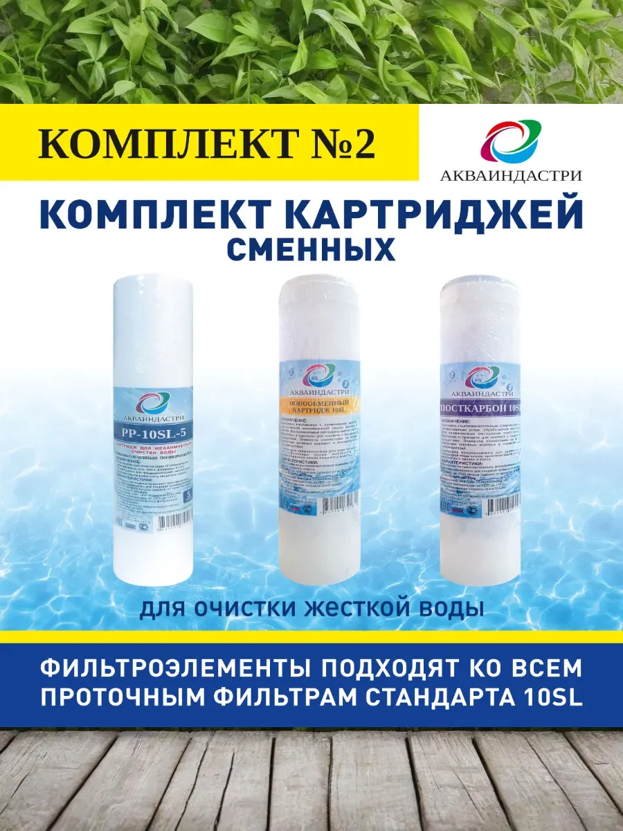 Комплект картриджей № 2 к фильтрам для воды трио
