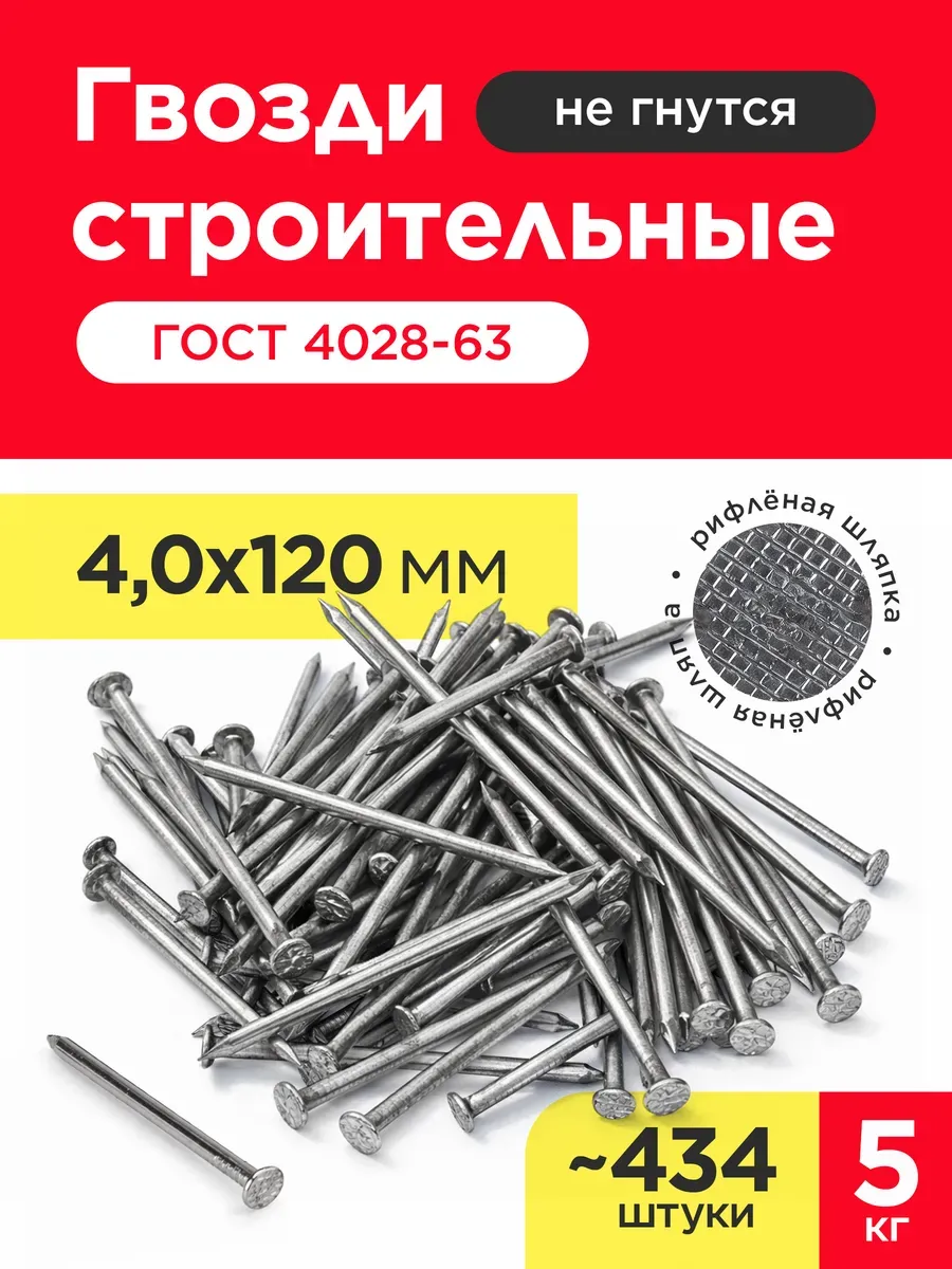 Гвозди строительные 4х120мм (упаковка 5 кг)