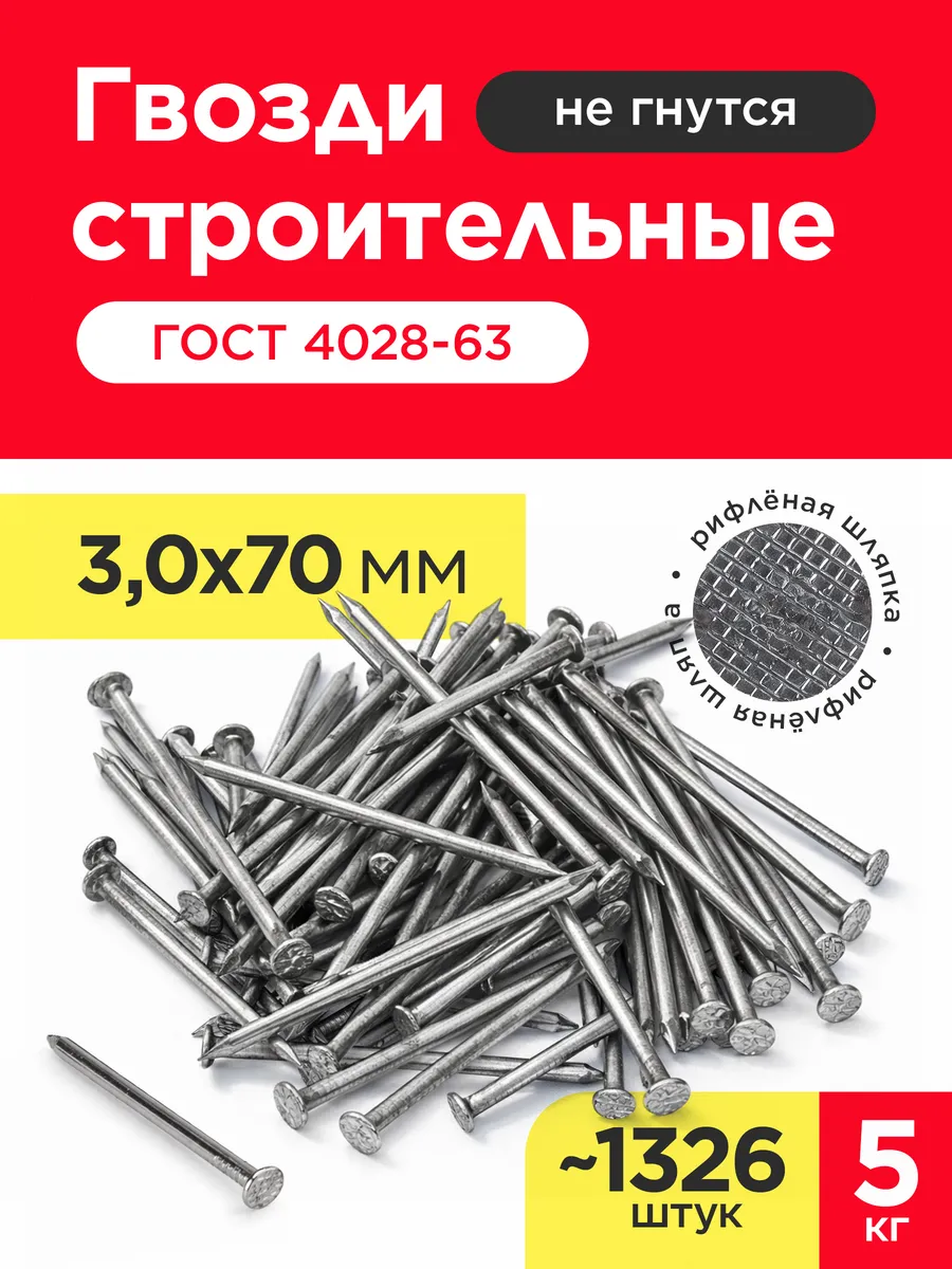 Гвозди строительные 3х70мм (упаковка 5 кг)