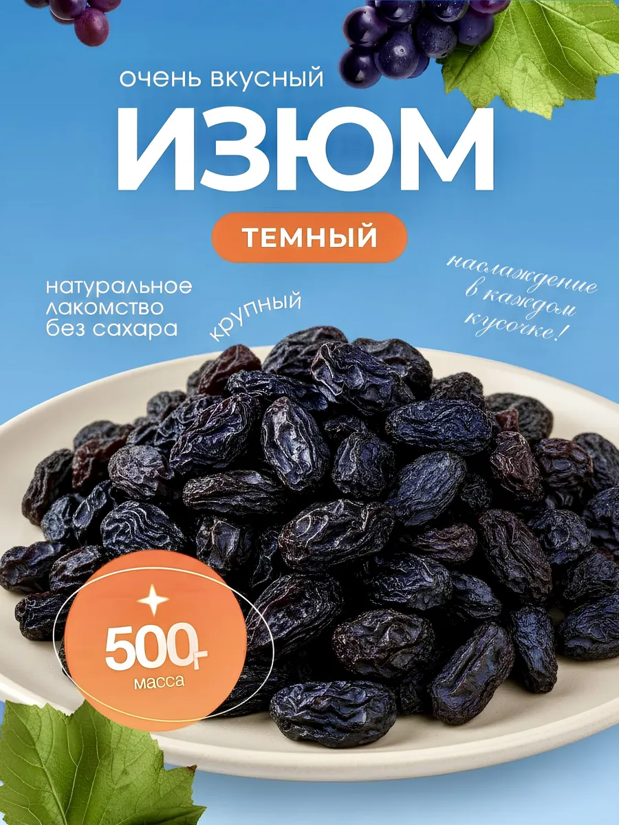 Изюм черный 500г
