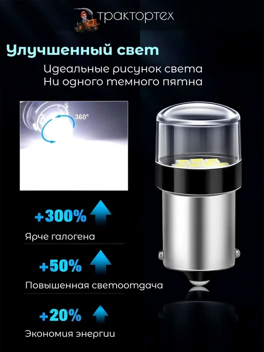 ТРАКТОРТЕХ Светодиодная лампа P21W 12V стоп-сигнал поворотник габарит, 21 Вт, фото 2