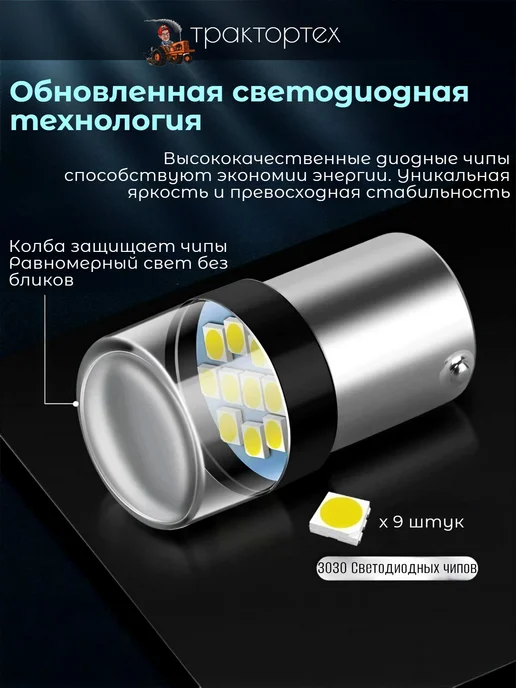ТРАКТОРТЕХ Светодиодная лампа P21W 12V стоп-сигнал поворотник габарит, 21 Вт, фото 3