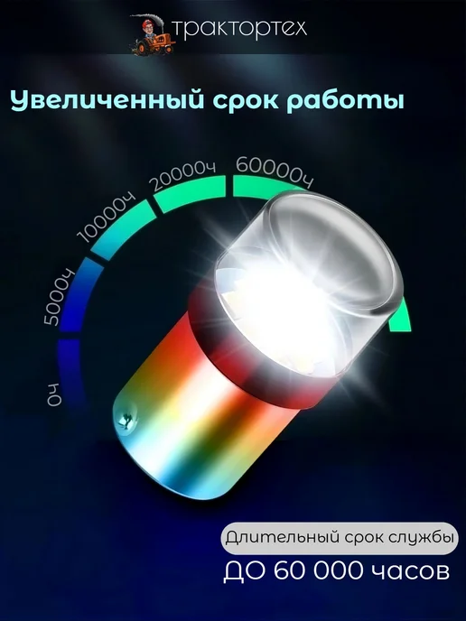 ТРАКТОРТЕХ Светодиодная лампа P21W 12V стоп-сигнал поворотник габарит, 21 Вт, фото 4