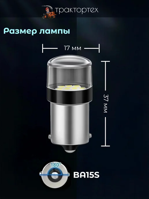 ТРАКТОРТЕХ Светодиодная лампа P21W 12V стоп-сигнал поворотник габарит, 21 Вт, фото 5