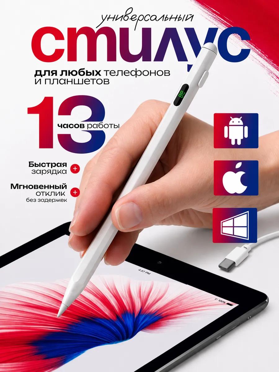 стилус для телефона и планшета универсальный