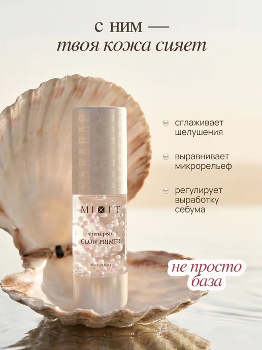 MIXIT База под макияж с морским коллагеном и ниацинамидом Sirena, белый, фото 3