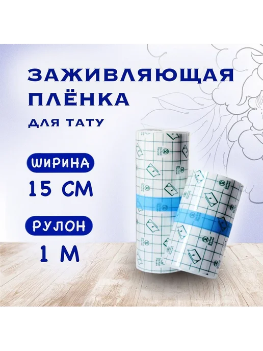 Заживляющая пленка для тату 1м х 15см 1м*15см, 1 м, 1 м