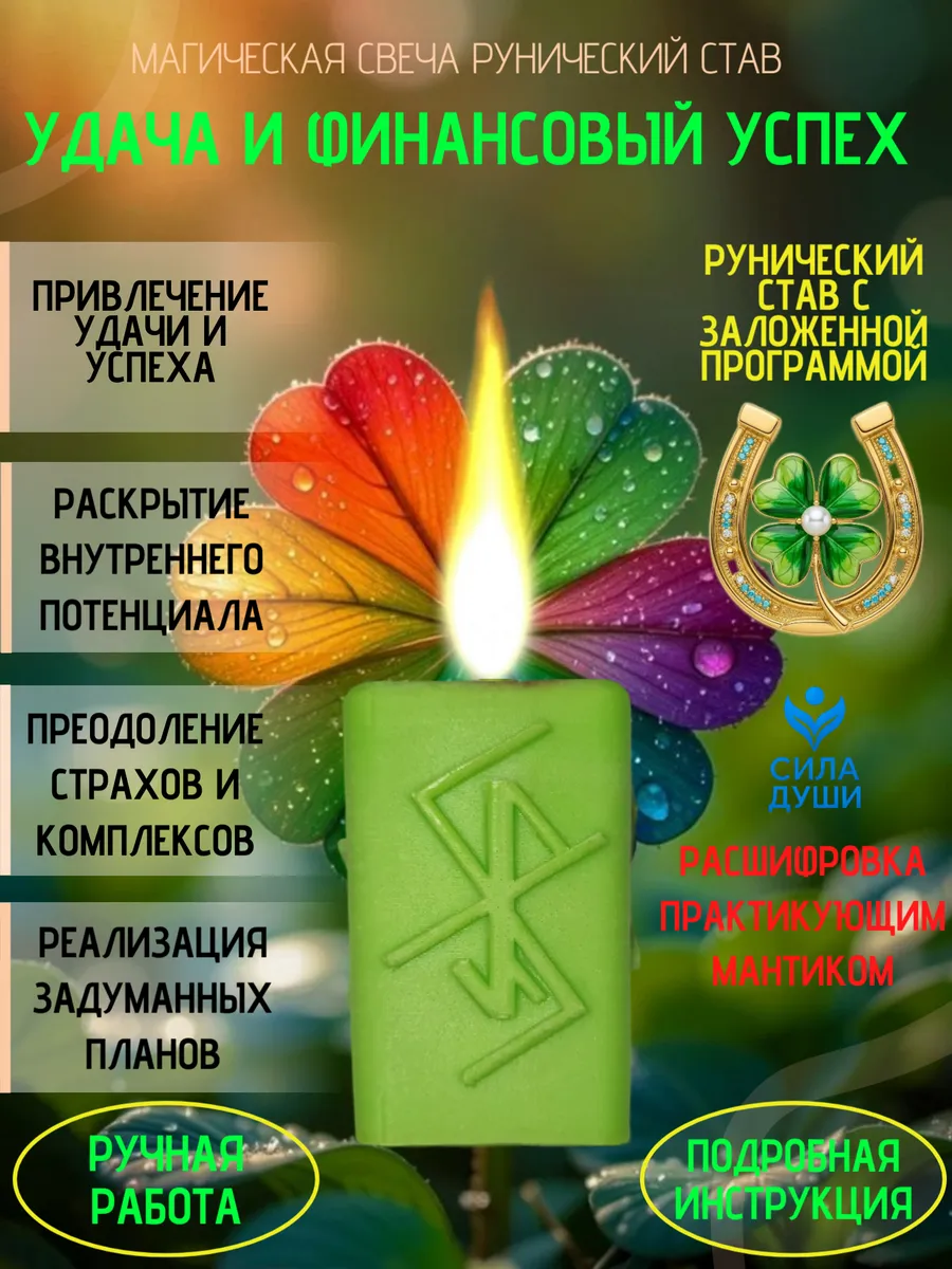 Руническая свеча привлечение удачи и успеха