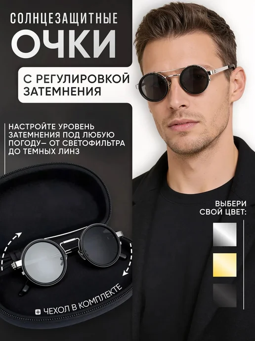 Очки солнцезащитные круглые с регулировкой затемнения, черный