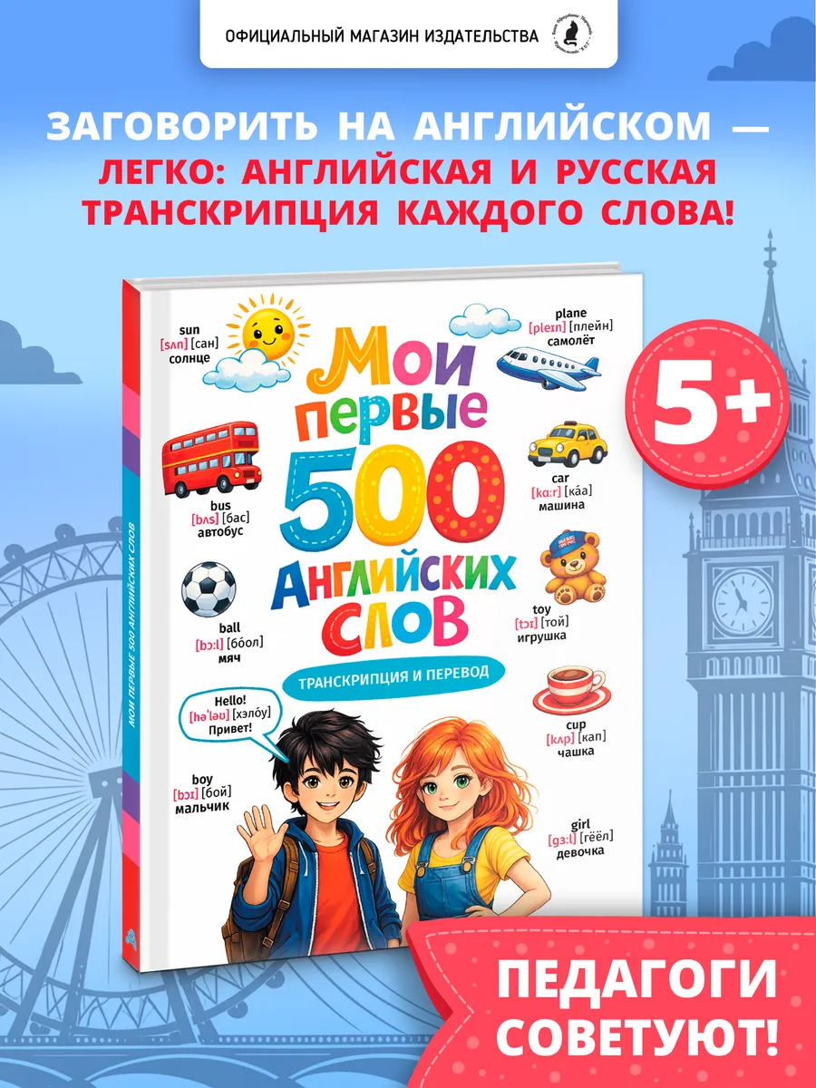 Мои первые 500 английских слов, книга для начинающих детей