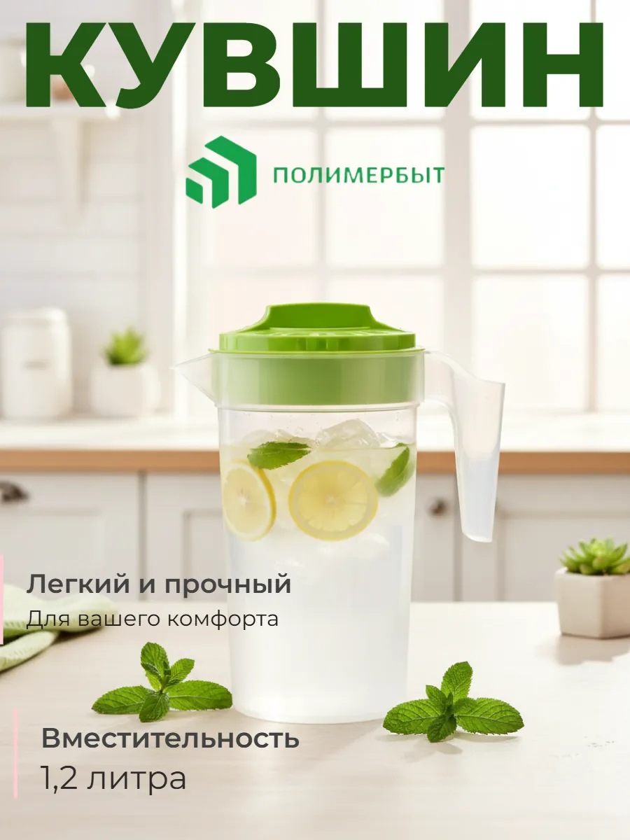 Кувшин для воды с крышкой 1,2л, 4314800