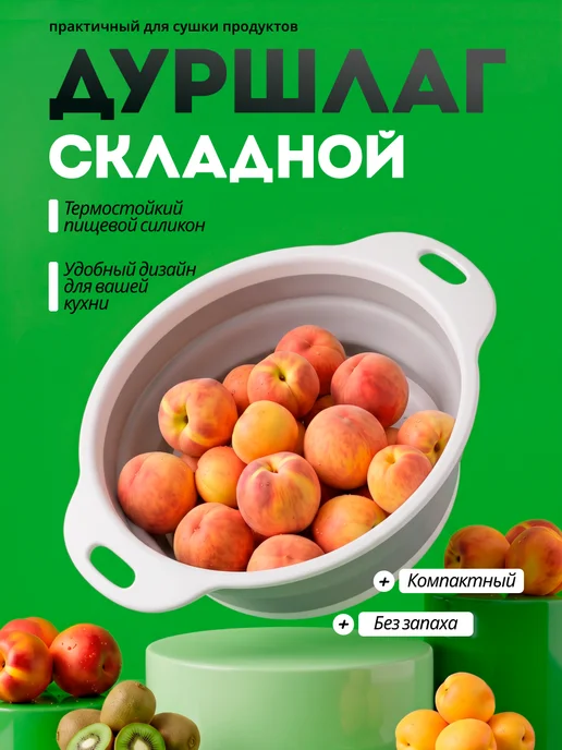 TANFORT Складной дуршлаг для промывания продуктов, белый