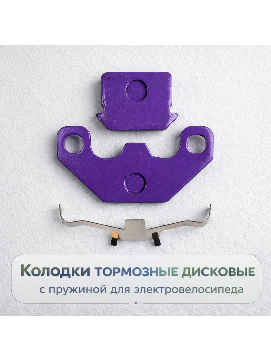 Дисковые колодки для электрического велосипеда с пружиной