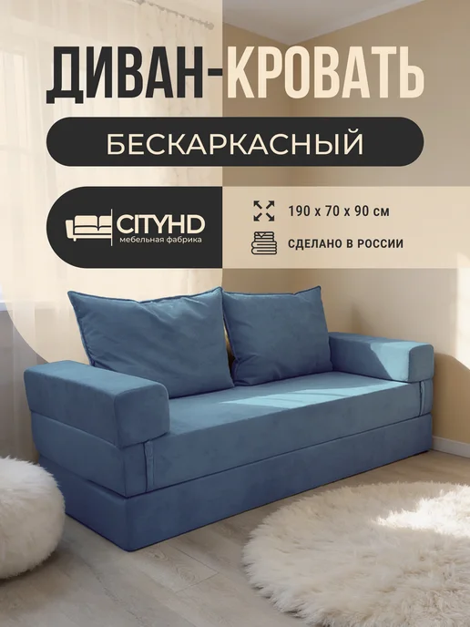 CITYHD Диван бескаркасный раскладной Брюссель7 СИПМЛ, синий