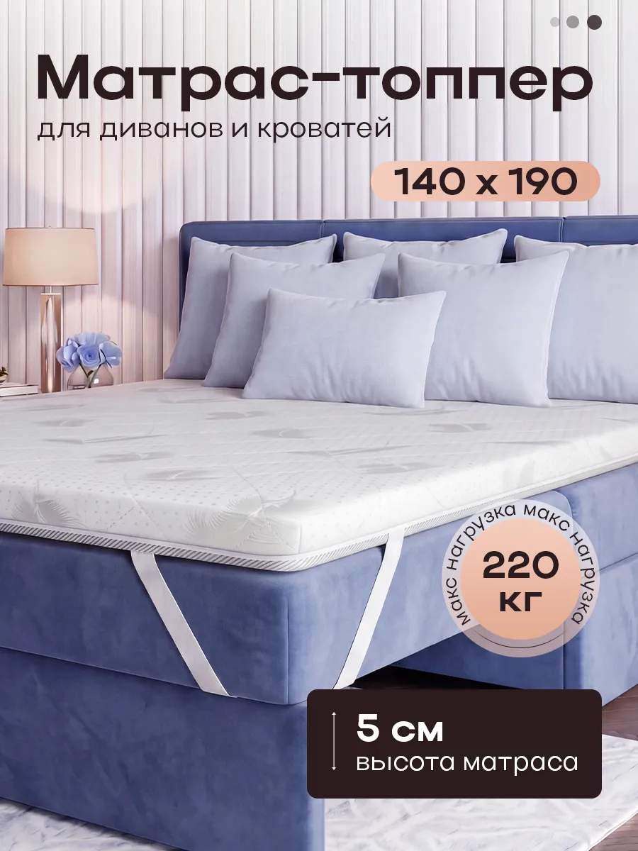 Топпер матрас 140х190 см на резинке