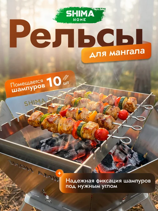 SHIMA HOME Подставка держатель с пазами под шампуры для мангала, серый