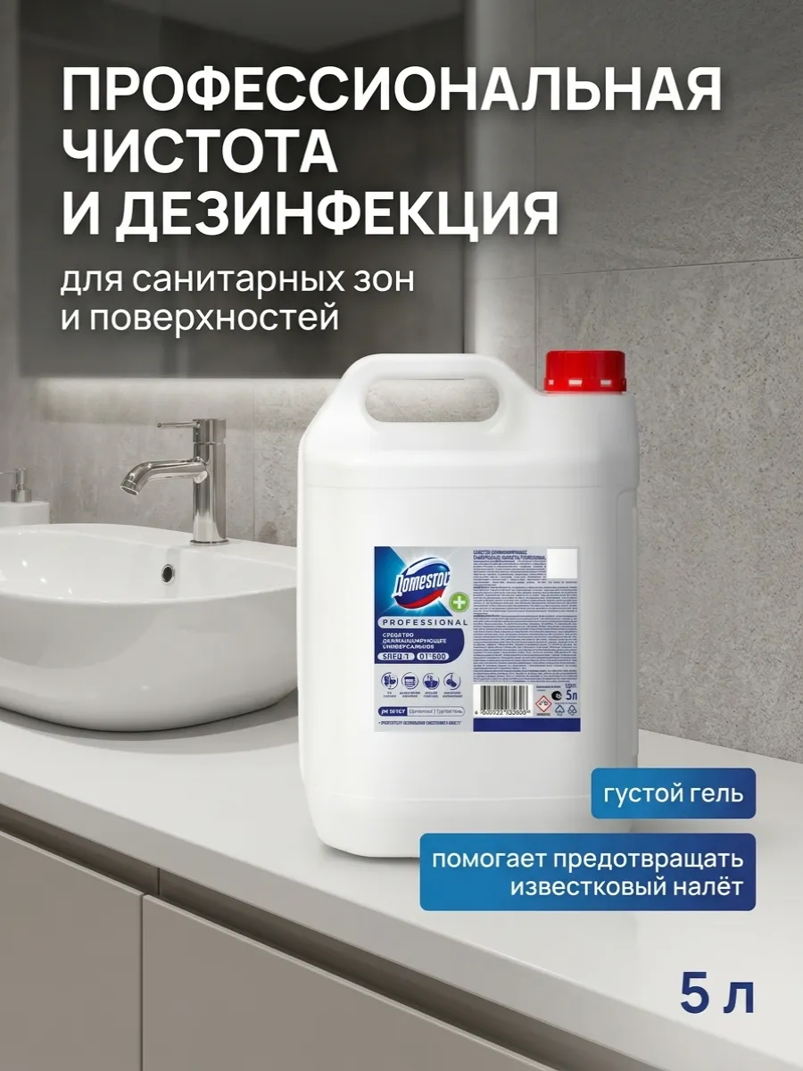 Чистящее средство дезинфицирующее для унитаза и ванны 5 л