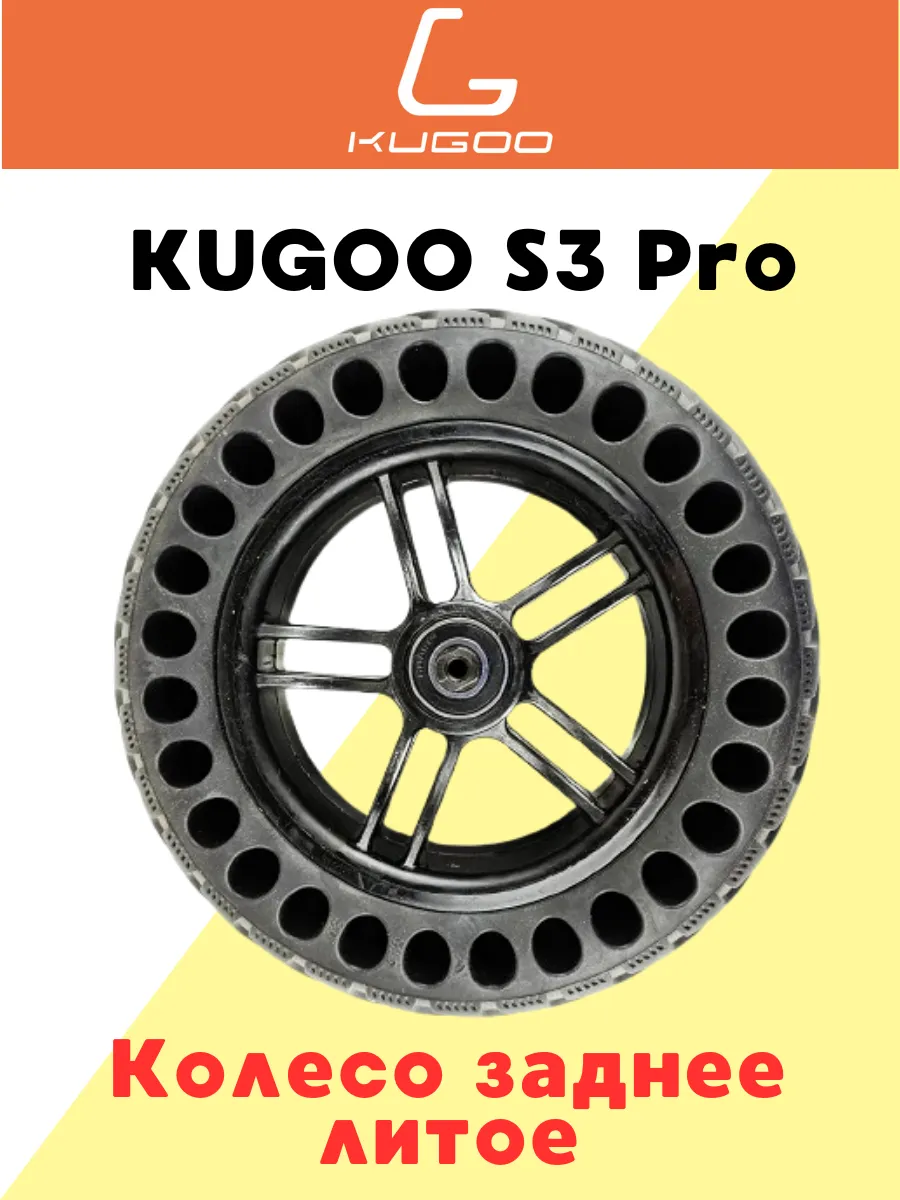 Колесо заднее литое для S3 Pro в сборе с подшипниками