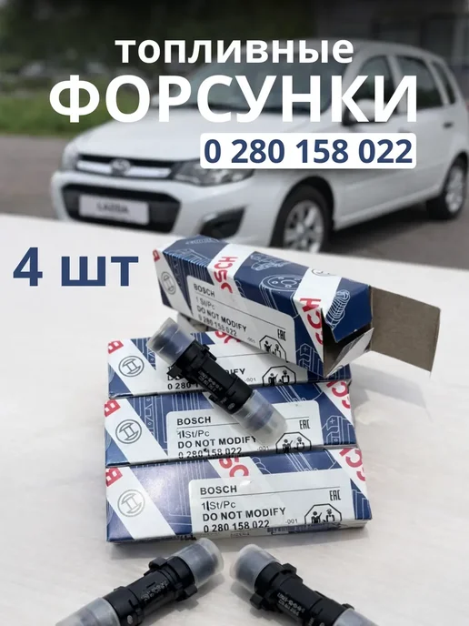 Топливные форсунки Bosch 0 280 158 022, вариант