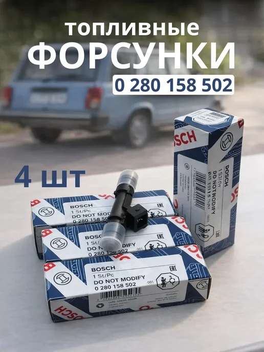 Топливные форсунки Bosch 0 280 158 502, вариант