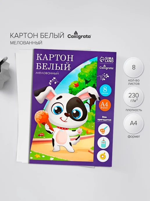 Фабрика счастья Картон белый А4, 8 листов «Собачка с мороженым», белый