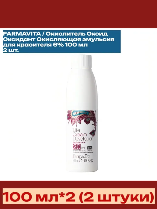 Farmavita Фармавита Оксидант для красителя 6% 100 мл 2 шт, 100 мл, 2 шт