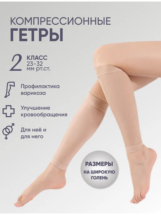 FILOROSSO Компрессионные гетры 2 класс 50 den тонкие (летние), бежевый