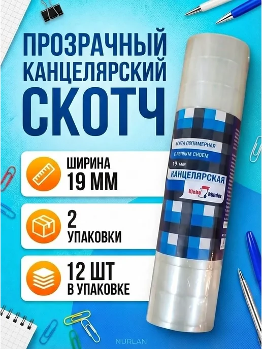 Скотч канцелярский узкий прозрачный (19мм) 12 шт, 12 шт