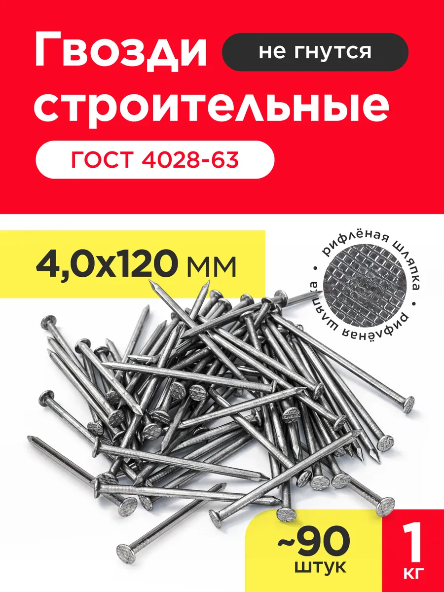 Гвозди строительные 4х120мм (упаковка 1 кг)