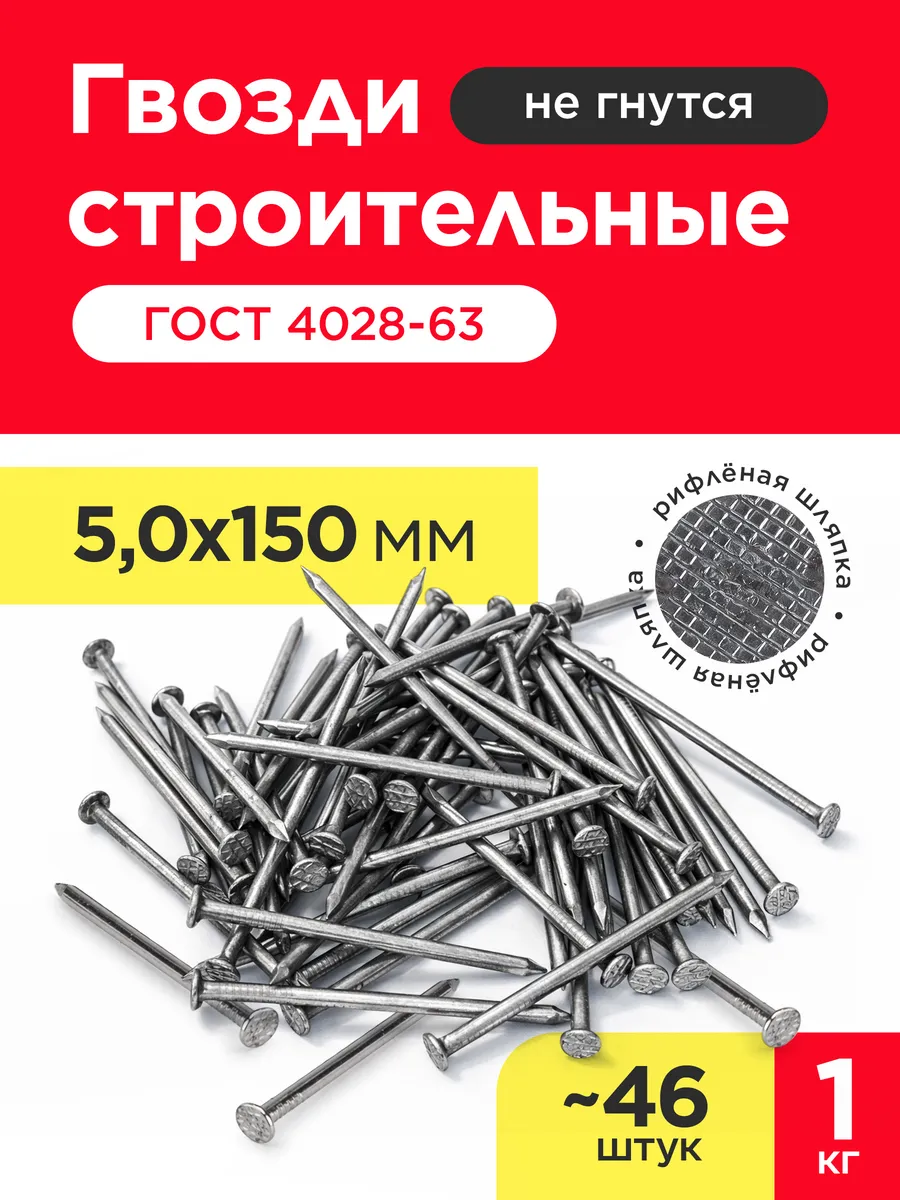 Гвозди строительные 5х150мм (упаковка 1 кг)