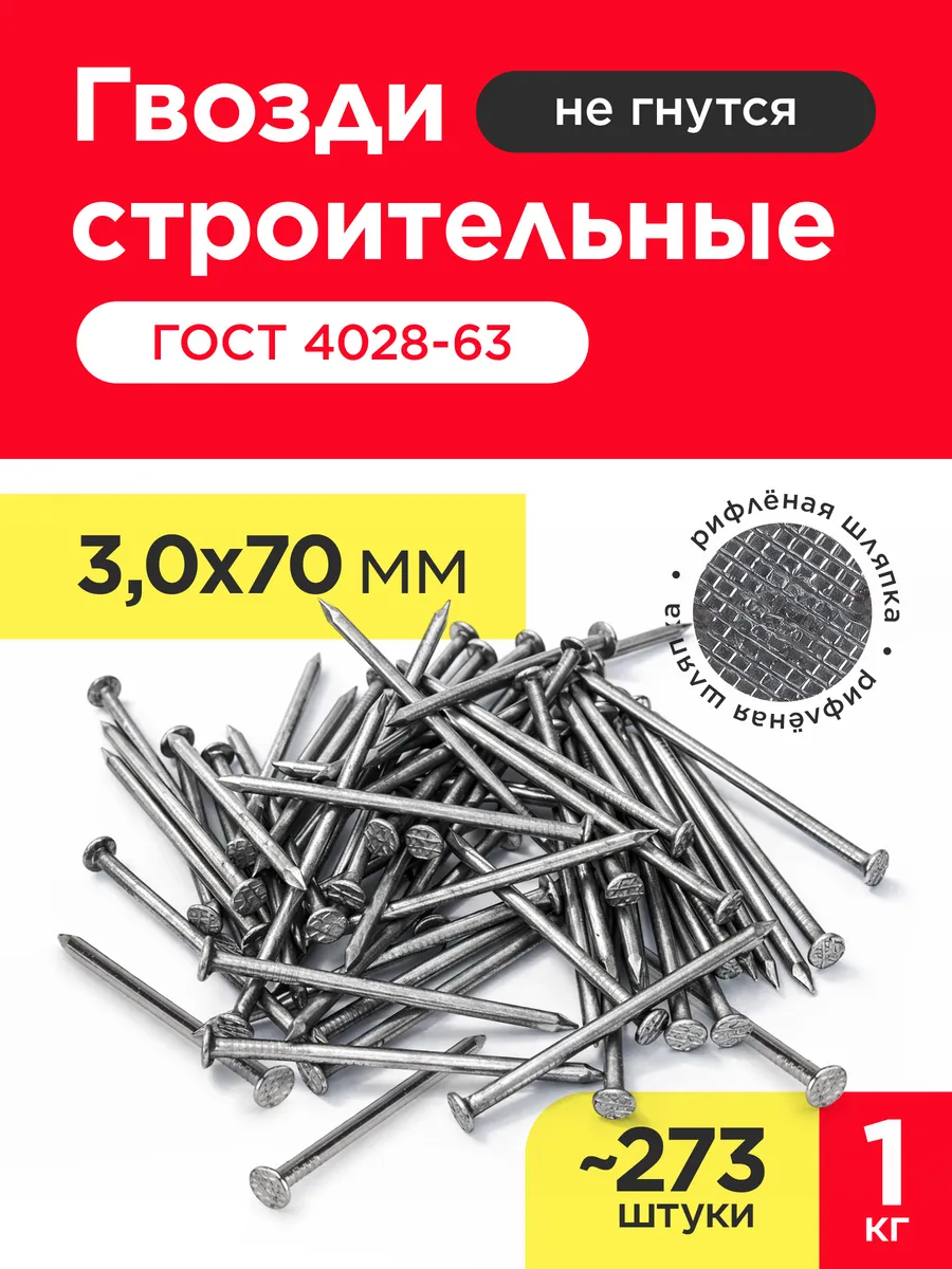 Гвозди строительные 3х70мм (упаковка 1 кг)