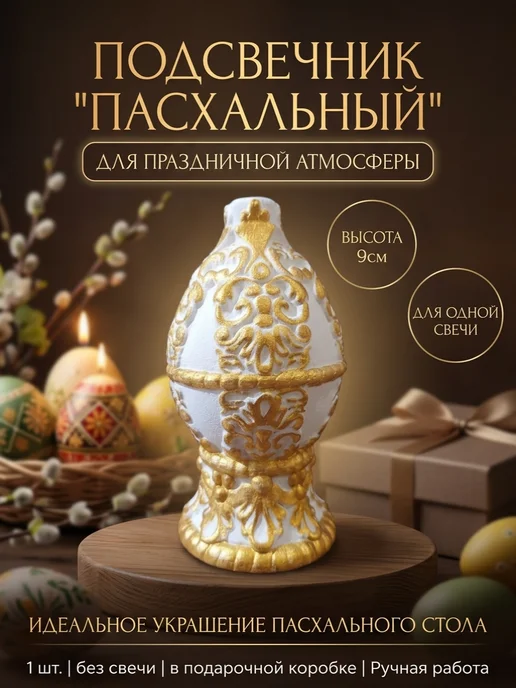 Подсвечник Пасхальный для одной свечи 9 х 4,5 см, 9x4.5 см