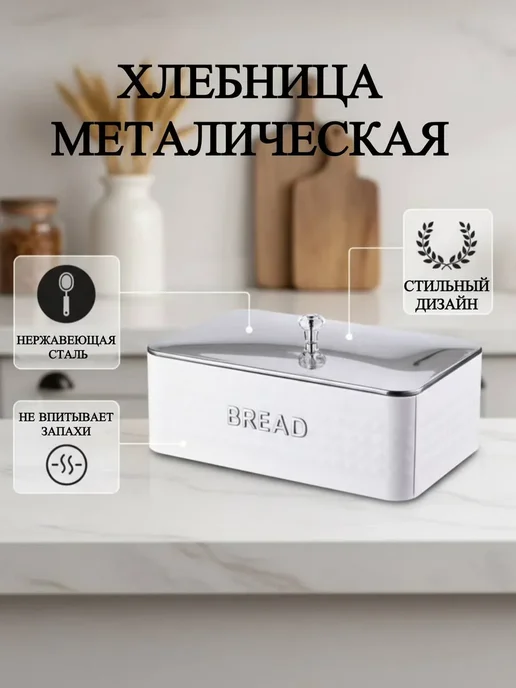 Хлебница металлическая, вариант