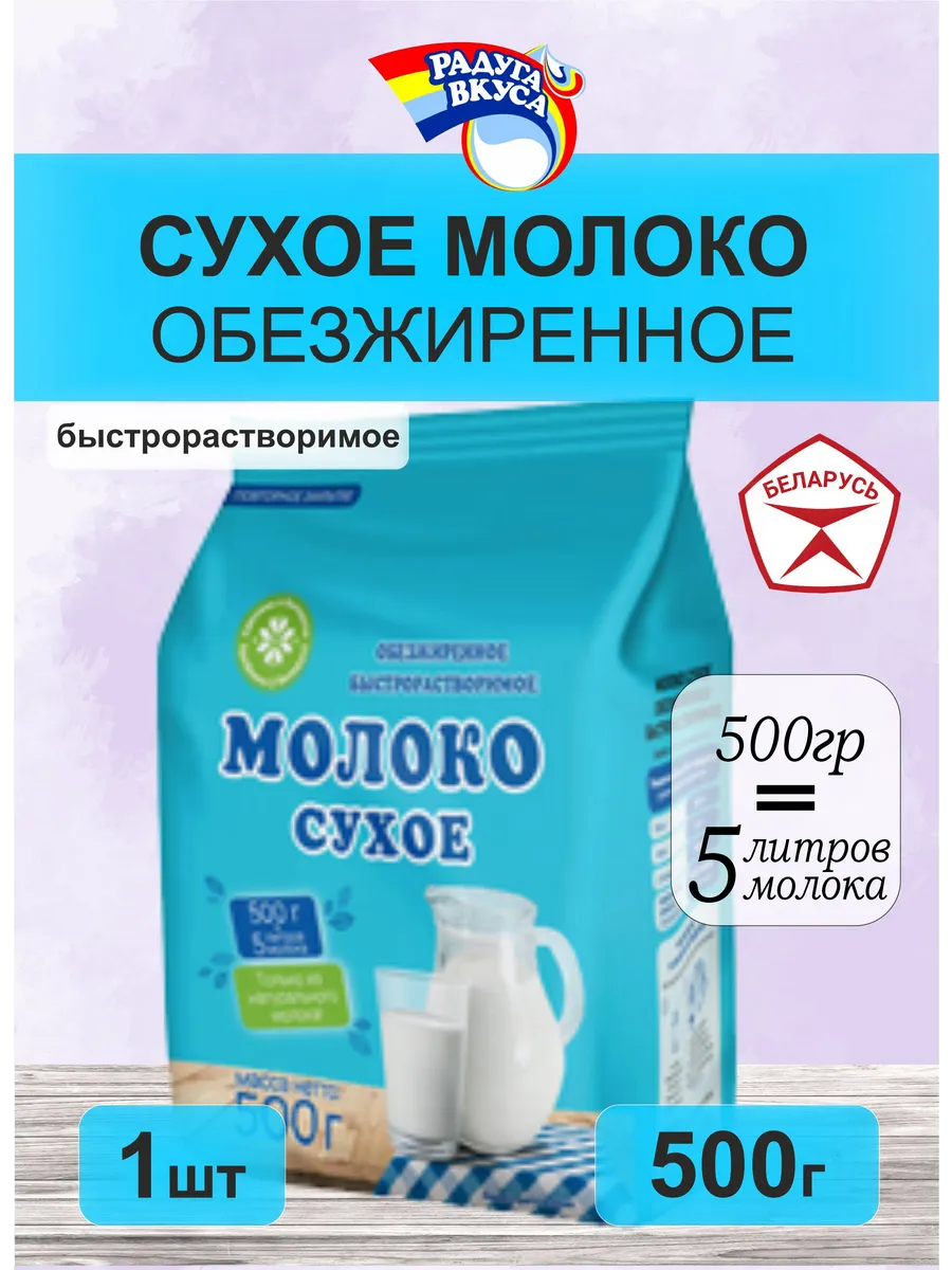 Молоко сухое обезжиренное быстрорастворимое Беларусь 500г