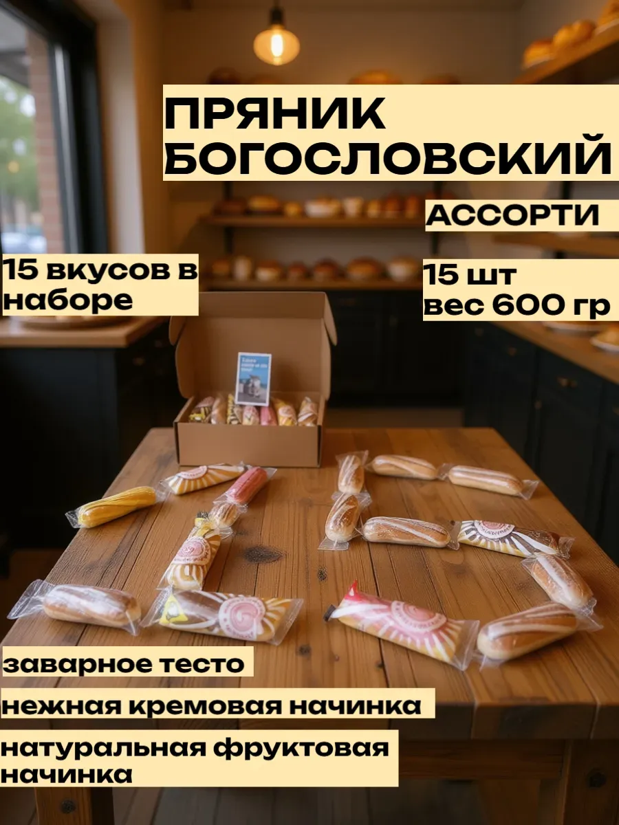 Подарочный набор пряников ассорти 15 вкусов, 600 гр