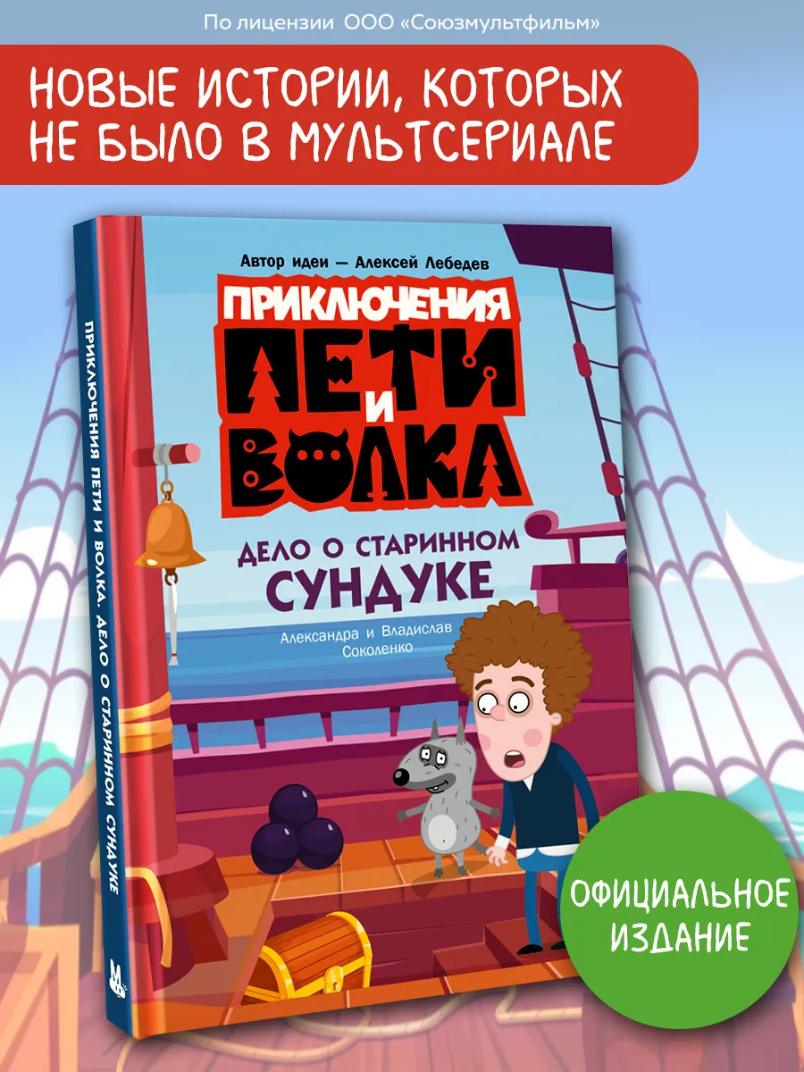 Приключения Пети и Волка. Дело о старинном сундуке