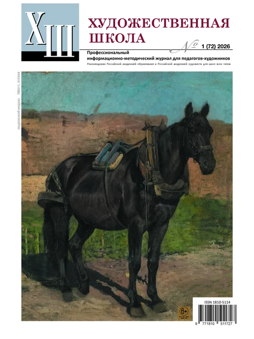 Художественная школа Журнал "Художественная школа" №1 (72) 2026, вариант