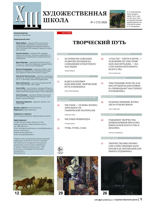Художественная школа Журнал "Художественная школа" №1 (72) 2026, вариант, фото 2