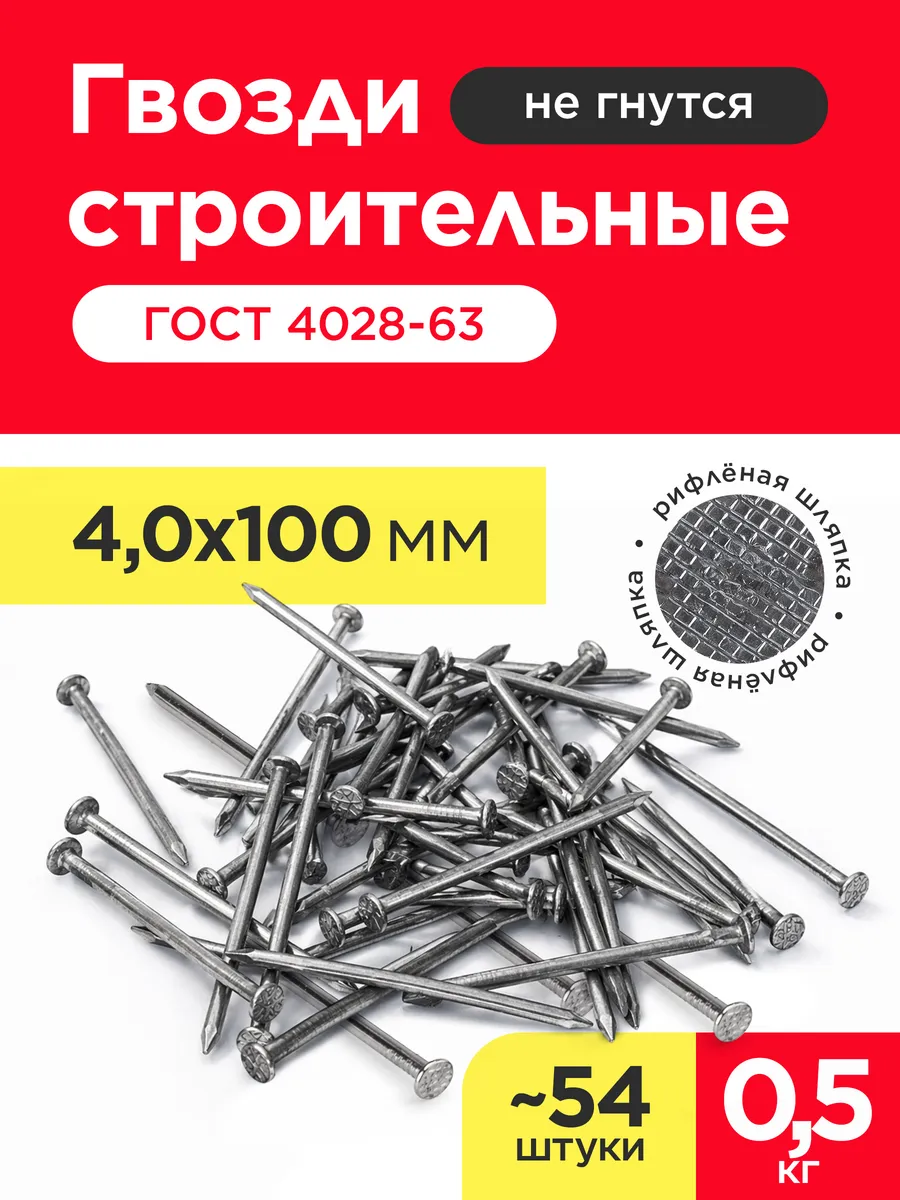 Гвозди строительные 4х100мм (упаковка 0,5 кг)