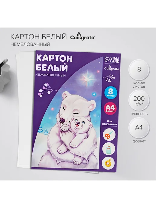 Малыши-Карандаши Картон белый А4, 8 листов «Белый мишка», белый