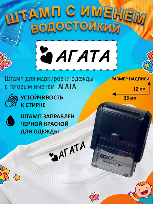 Names Штамп с именем Агата для одежды, черный